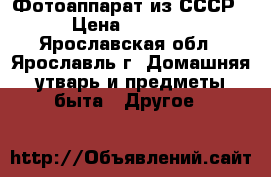 Фотоаппарат из СССР › Цена ­ 1 000 - Ярославская обл., Ярославль г. Домашняя утварь и предметы быта » Другое   